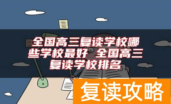全国高三复读学校哪些学校最好 全国高三复读学校排名