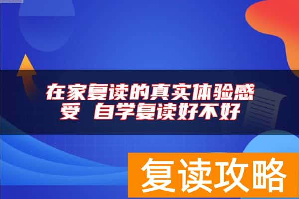 在家复读的真实体验感受 自学复读好不好