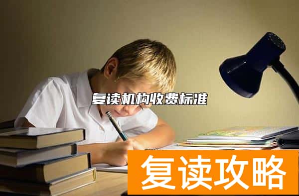 复读机构收费标准
