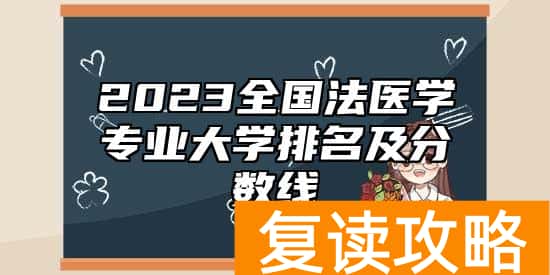 2023全国法医学专业大学排名及分数线