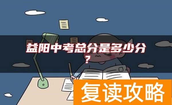 益阳中考总分是多少分？