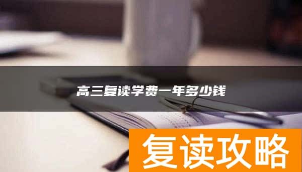 高三复读学费一年多少钱