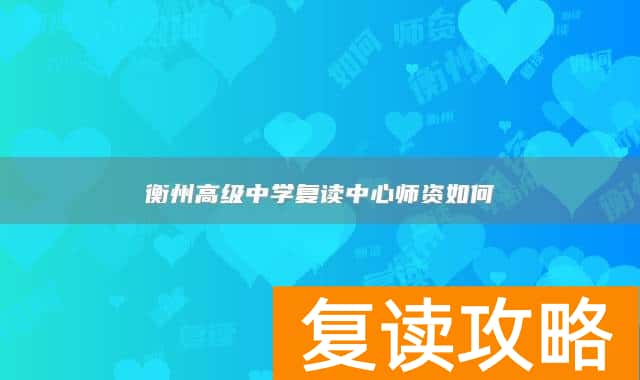 衡州高级中学复读中心师资如何