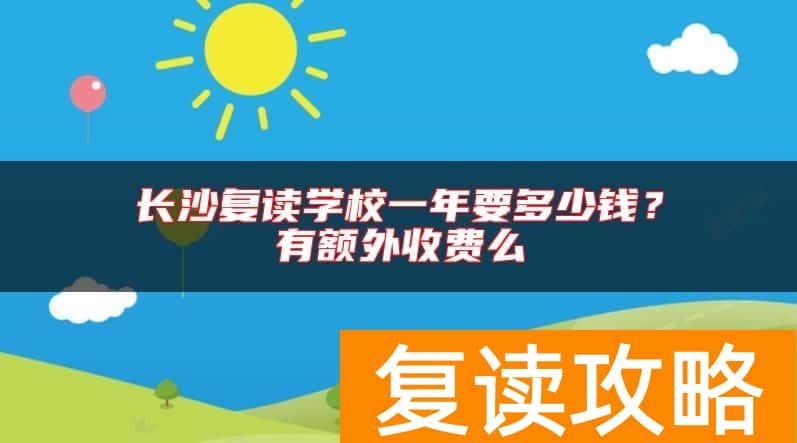 长沙复读学校一年要多少钱?有额外收费么