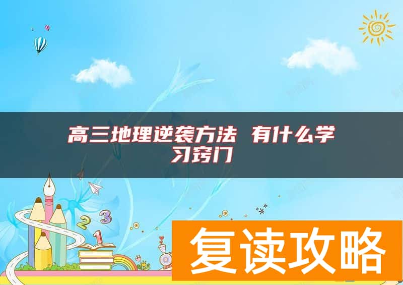 高三地理逆袭方法 有什么学习窍门