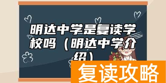 明达中学是复读学校吗（明达中学介绍）