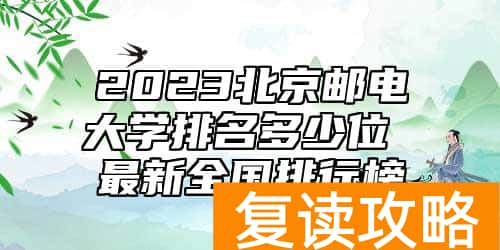 2023北京邮电大学排名多少位 最新全国排行榜