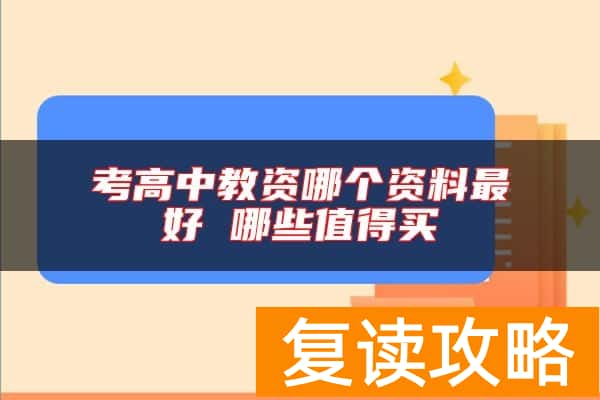 考高中教资哪个资料最好 哪些值得买