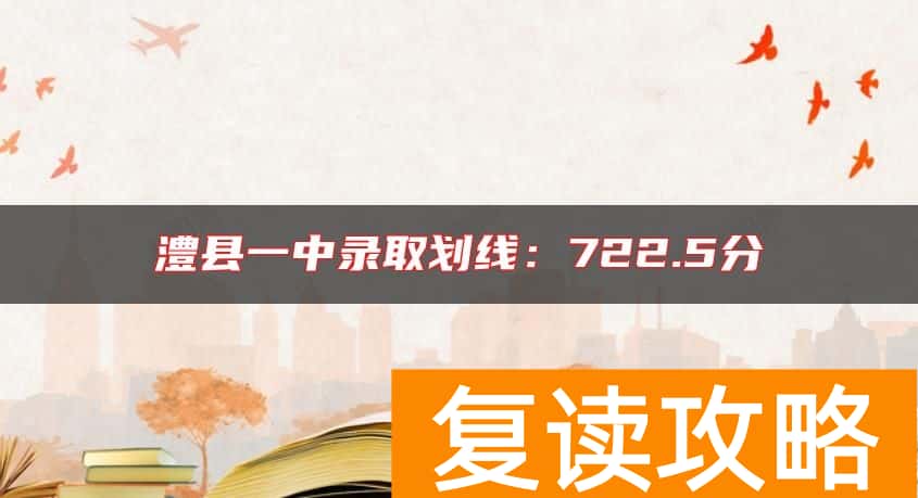 澧县一中录取划线：722.5分