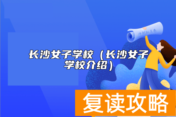 长沙女子学校（长沙女子学校介绍）