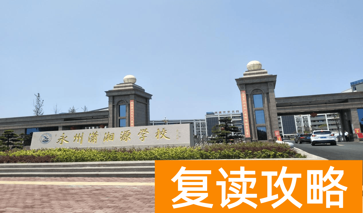 湖南永州复读学校排名及费用（潇湘源学校传来喜报，高考我们硕果累累）