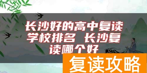 长沙好的高中复读学校排名 长沙复读哪个好