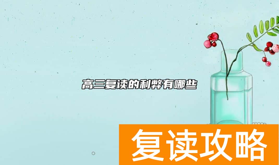 高三复读的利弊有哪些（复读高三的好处和坏处）