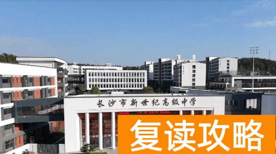 长沙市新世纪高级中学是私立学校还是公办学校