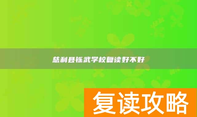 慈利县铄武学校复读好不好