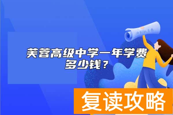 芙蓉高级中学一年学费多少钱？