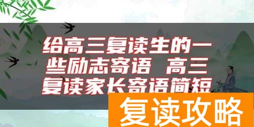 给高三复读生的一些励志寄语 高三复读家长寄语简短
