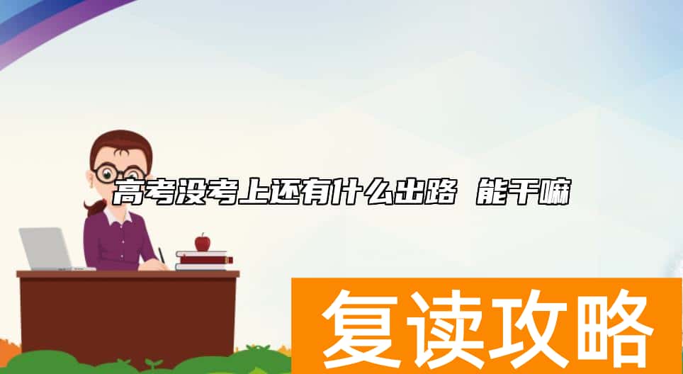 高考没考上还有什么出路 能干嘛