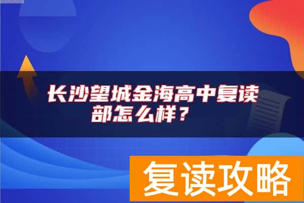 长沙望城金海高中复读部怎么样？