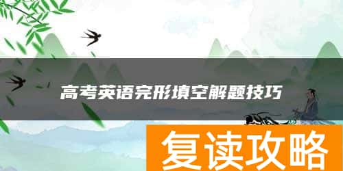 高考英语完形填空解题技巧