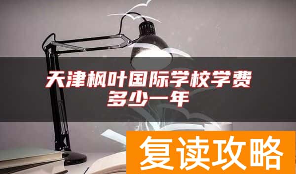 天津枫叶国际学校学费多少一年