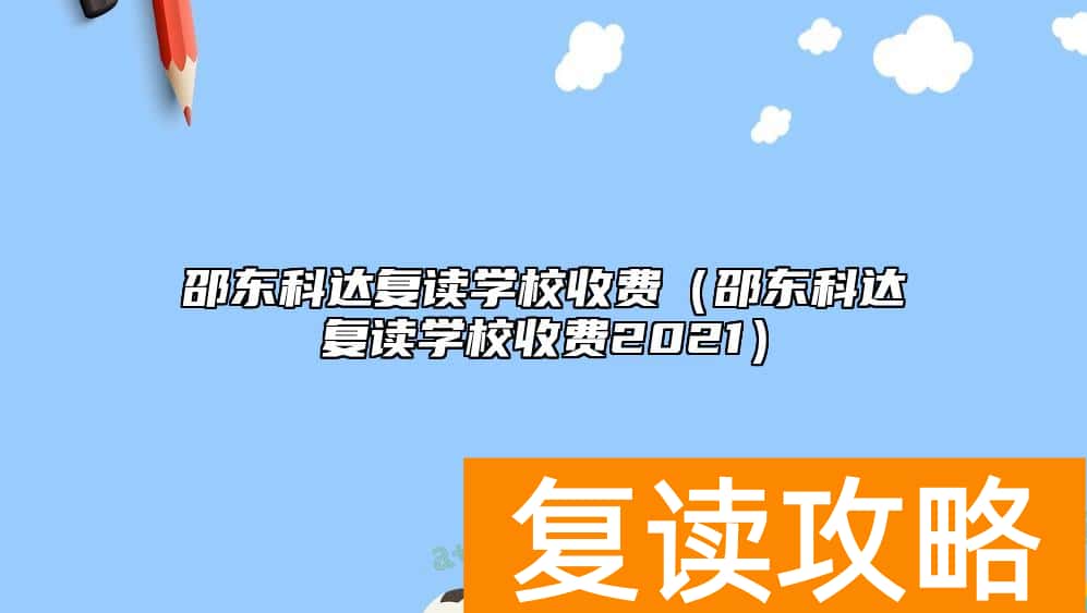 邵东科达复读学校收费（邵东科达复读学校收费2021）