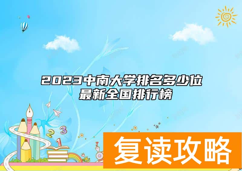 2023中南大学排名多少位 最新全国排行榜