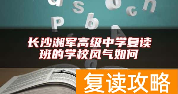 长沙湘军高级中学复读班的学校风气如何