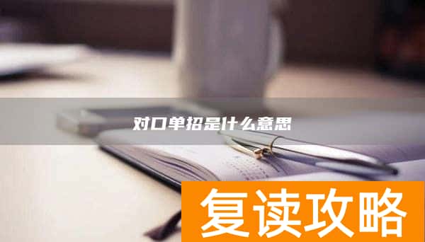 对口单招是什么意思