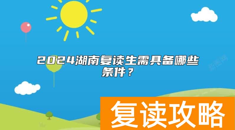 2024湖南复读生需具备哪些条件？