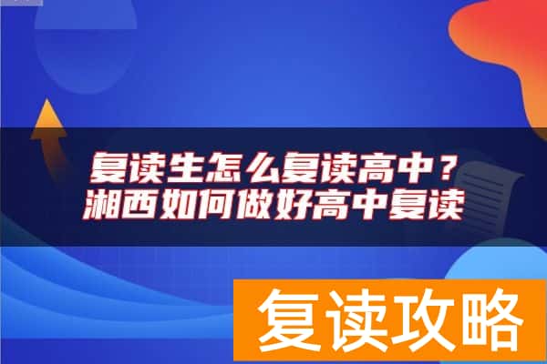 复读生怎么复读高中？湘西如何做好高中复读