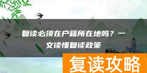 复读必须在户籍所在地吗？一文读懂复读政策