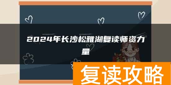 2024年长沙松雅湖复读师资力量