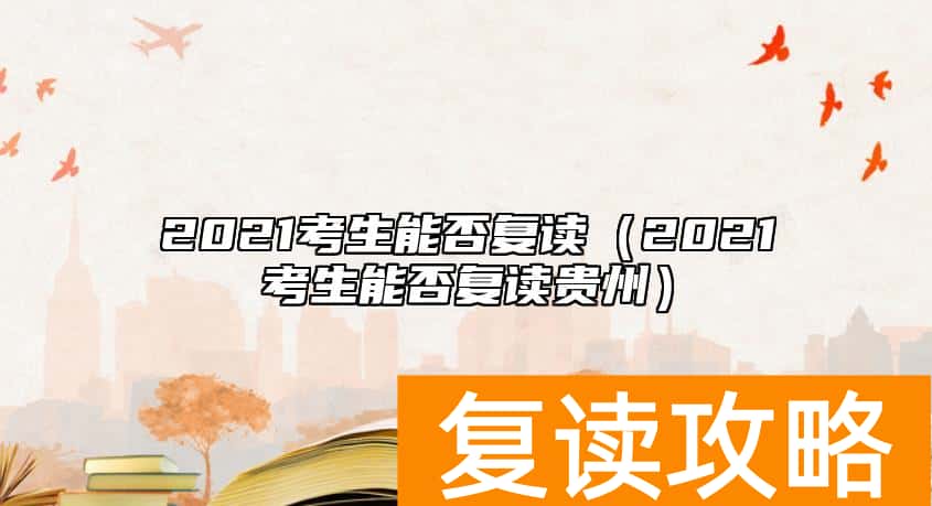 2021考生能否复读（2021考生能否复读贵州）