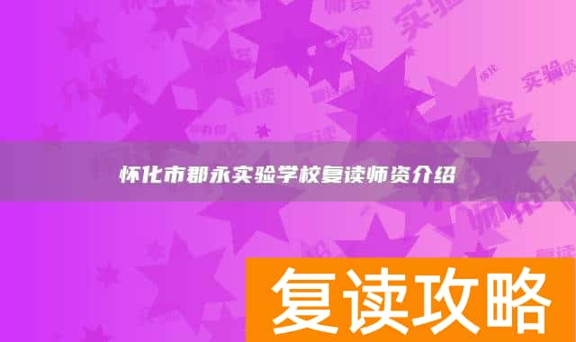 怀化市郡永实验学校复读师资介绍