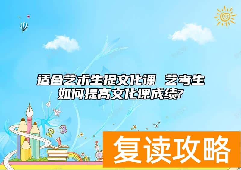 适合艺术生提文化课 艺考生如何提高文化课成绩?