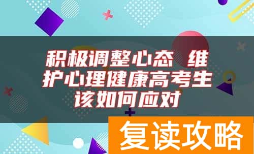 积极调整心态 维护心理健康高考生该如何应对