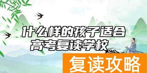 什么样的孩子适合高考复读学校