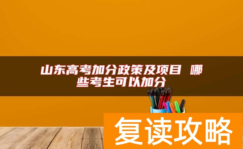 山东高考加分政策及项目 哪些考生可以加分