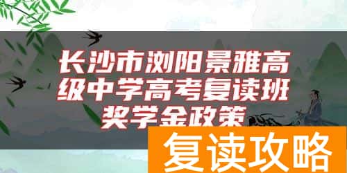 长沙市浏阳景雅高级中学高考复读班奖学金政策