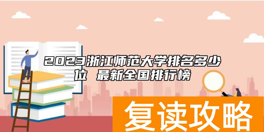 2023浙江师范大学排名多少位 最新全国排行榜