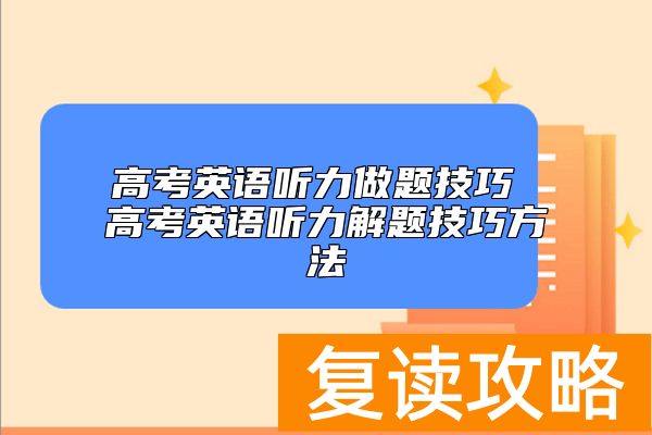 高考英语听力做题技巧 高考英语听力解题技巧方法
