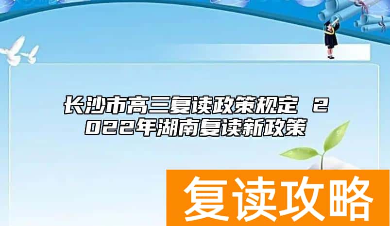 长沙市高三复读政策规定 2022年湖南复读新政策