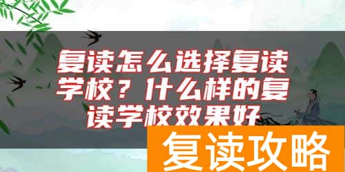 复读怎么选择复读学校？什么样的复读学校效果好