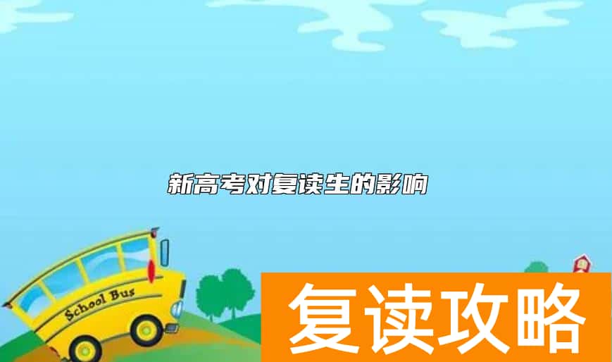 新高考对复读生的影响 湖南新高考还能不能复读