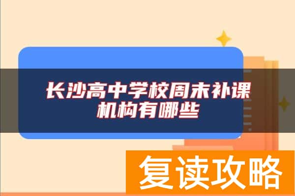 长沙高中学校周末补课机构有哪些