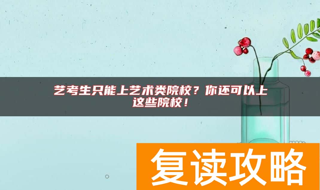 艺考生只能上艺术类院校?你还可以上这些院校!
