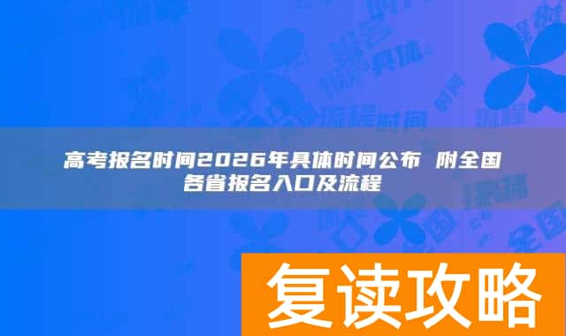 高考报名时间2026年具体时间公布 附全国各省报名入口及流程
