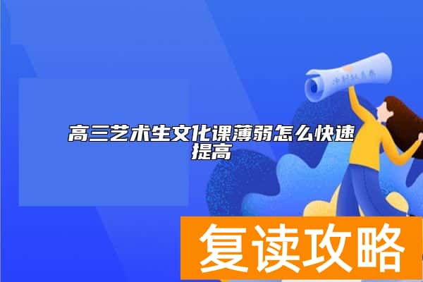 高三艺术生文化课薄弱怎么快速提高