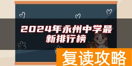 2024年永州中学最新排行榜